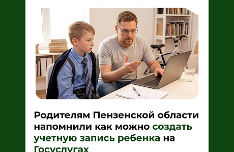 Родителям Пензенской области напомнили как можно создать учетную запись ребенка на Госуслугах